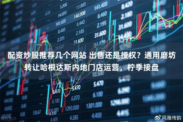 配资炒股推荐几个网站 出售还是授权？通用磨坊转让哈根达斯内地门店运营，柠季接盘